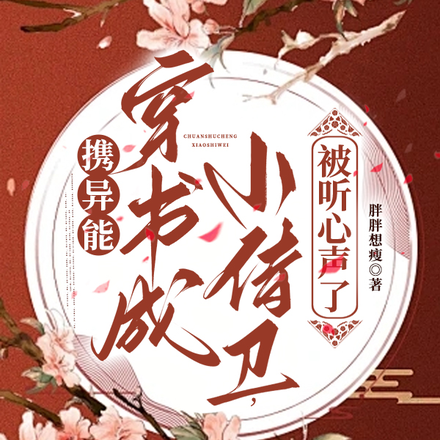携异能穿书成小侍卫,被听心声了