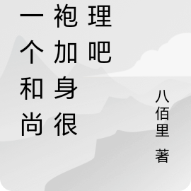 我一个和尚黄袍加身很合理吧?