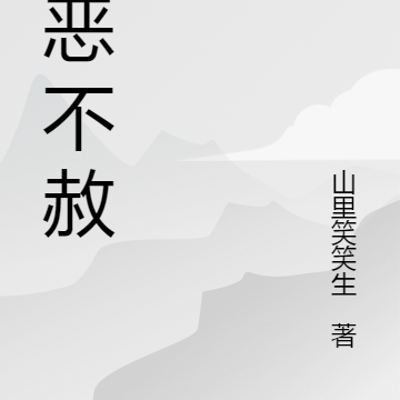 极恶不赦