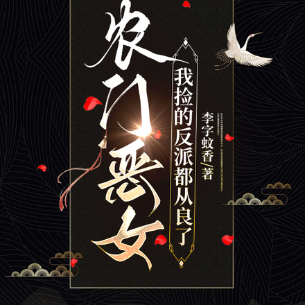 农门恶女:我捡的反派都从良了