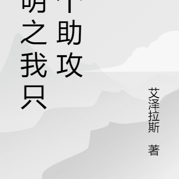 大明之我只是个助攻