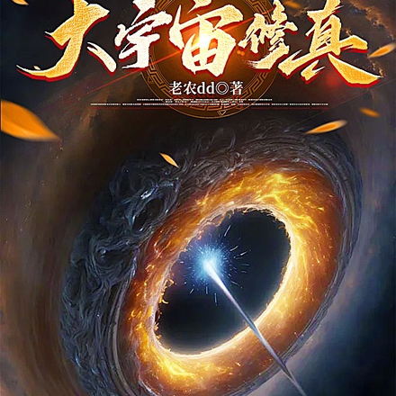大宇宙修真