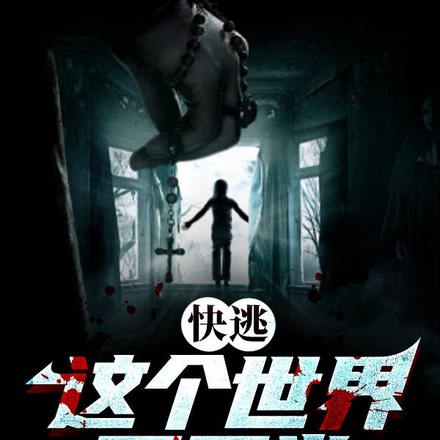 快逃,这个世界不正常