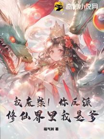 我废柴!你反派!修仙界里我是爹!
