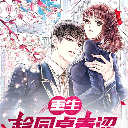 重生：趁同桌青涩，忽悠她做女友