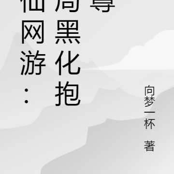 修仙网游:开局黑化抱师尊