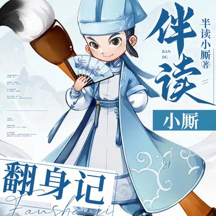 穿越：伴读小厮翻身记