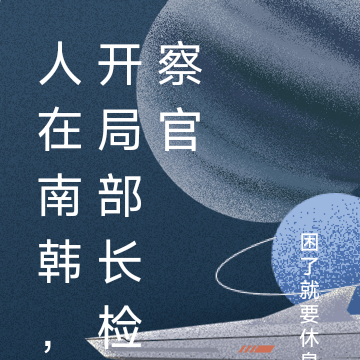 人在南韩,开局部长检察官