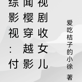 综影视：付闻樱穿越影视剧收女儿