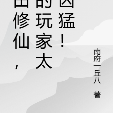 种田修仙，我的玩家太过凶猛！