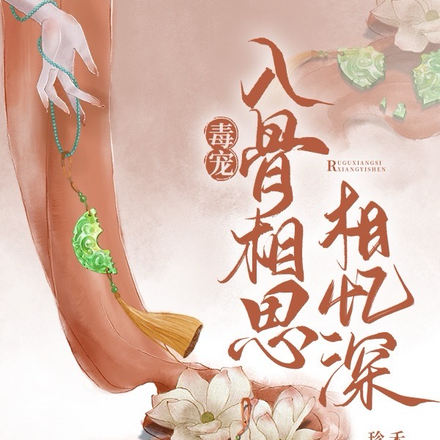毒宠入骨相思相忆深