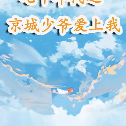 七十年代之京城少爷爱上我
