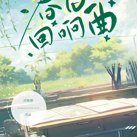 春日回响曲