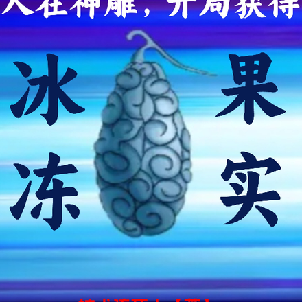 人在神雕,开局获得冰冻果实