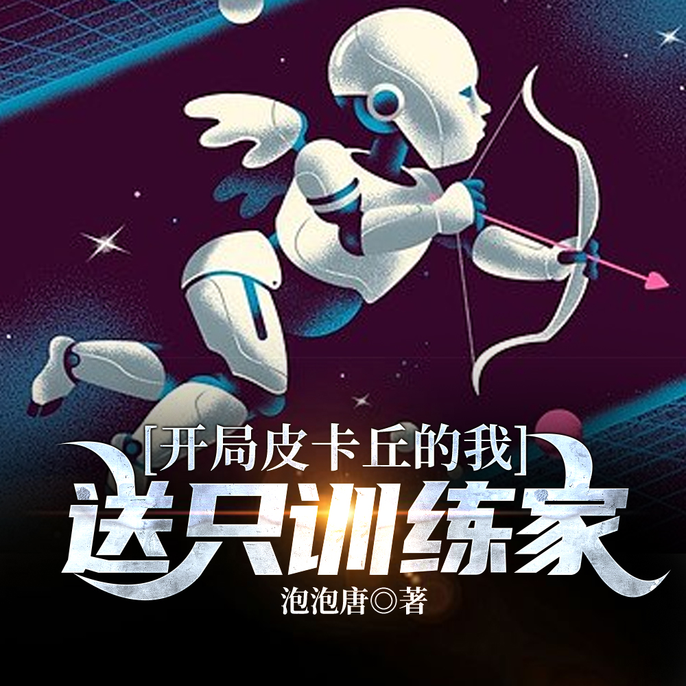 开局皮卡丘的我送只训练家