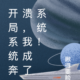 开局系统奔溃，我成了系统！