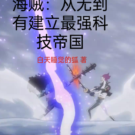 海贼:从无到有建立最强科技帝国