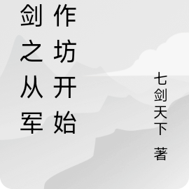亮剑之从军工作坊开始
