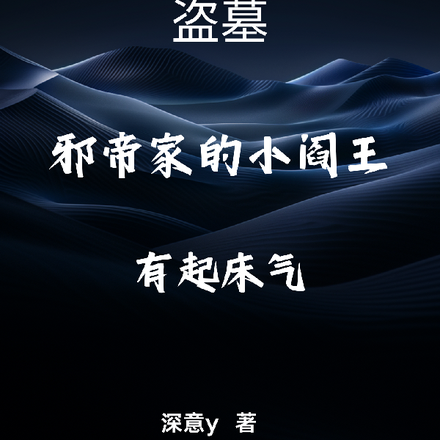 盗墓邪帝是谁