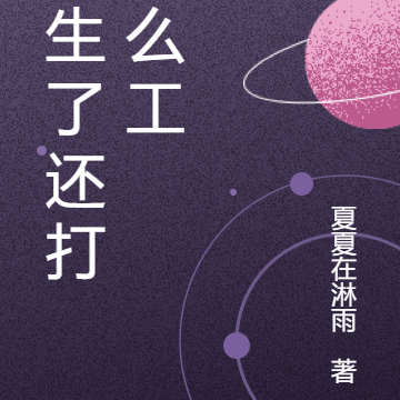 重生了还打什么工