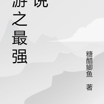网游之最强传说
