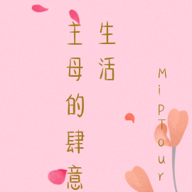 主母的肆意生活