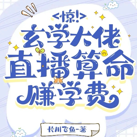 惊!玄学大佬直播算命赚学费