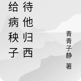 嫁给病秧子小说