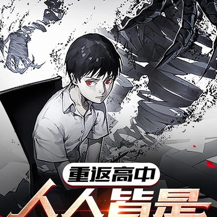 重返高中，人人皆是异能力者