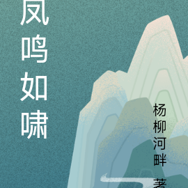 凤鸣如啸