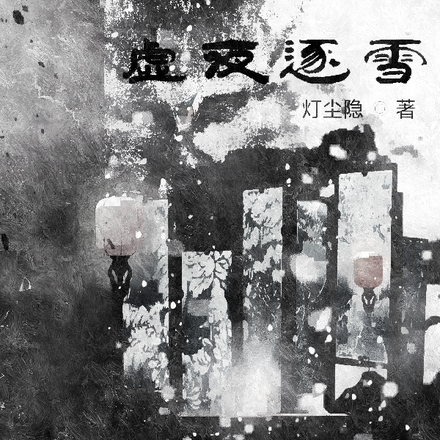 虚夜逐雪