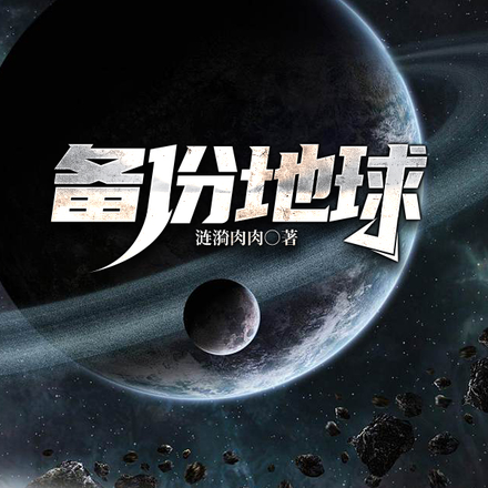 备份地球