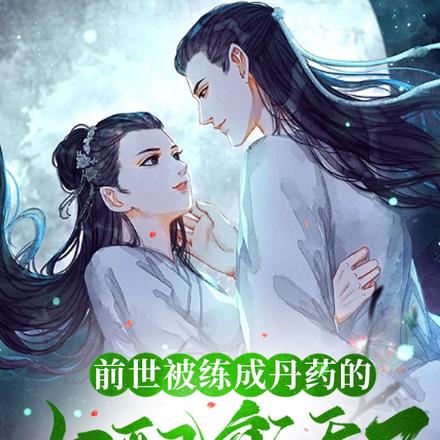 前世被练成丹药的女配复活了