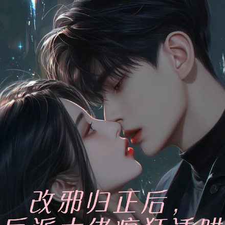 改邪归正后,反派大佬疯狂诱哄