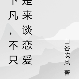 下凡,不只是来谈恋爱