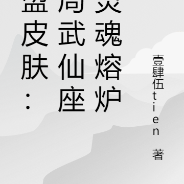 联盟皮肤:开局武仙座加灵魂熔炉