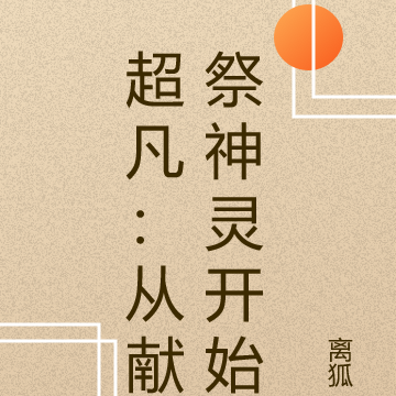 超凡:从献祭神灵开始