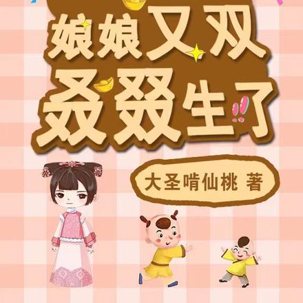 启禀皇上,娘娘又双叒叕生了