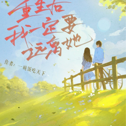重生后我一定远离她