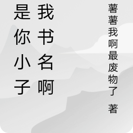 就是你小子抢我书名啊