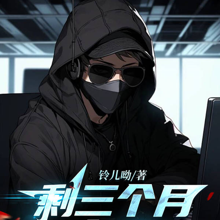 剩三个月寿命,我靠角色扮演续命