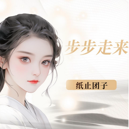 步步走来