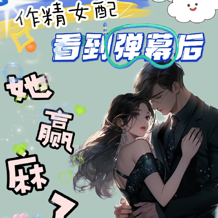 作精女配看到弹幕后,她赢麻了