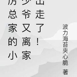 厉总家的小少爷又离家出走了!
