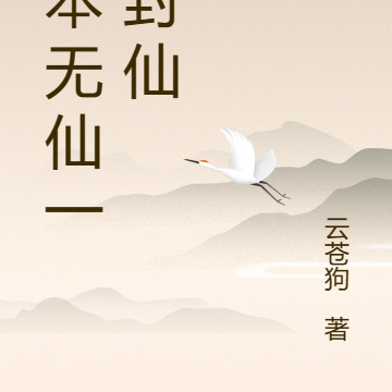 仙本无仙一路封仙