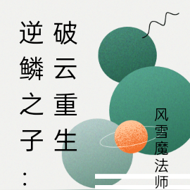 逆鳞之子：破云重生