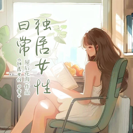 独居女性日常