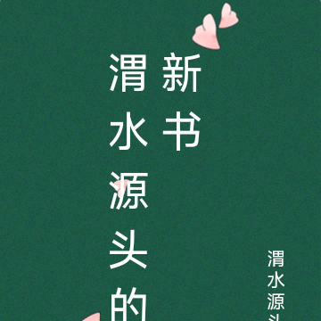 渭水源头的新书