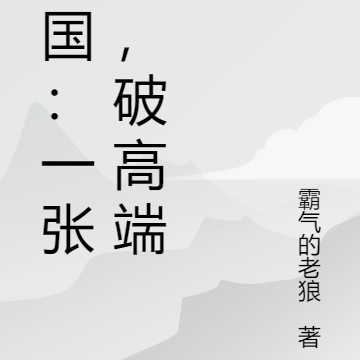 三国:一张嘴,破高端局