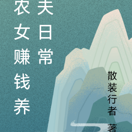 农女赚钱养夫日常